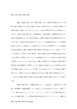 遺伝子組み換え作物の真実.docx 1 遺伝子組み換え作物の真実 遺伝子