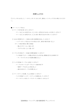 空調チェックリスト