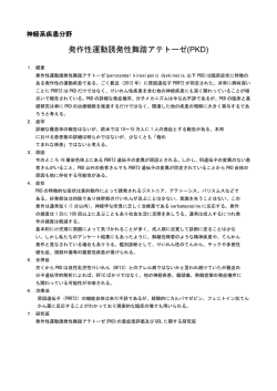 発作性運動誘発性舞踏アテトーゼ(PKD)