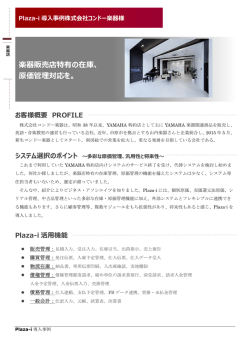 楽器販売店特有の在庫、 原価管理対応を。