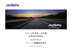決算会社説明会 アイシン精機株式会社 2012年度第1四半期