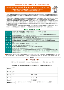 2010 年度 IPA 中小企業情報セキュリティセミナー