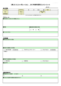 （株）21インコーポレーション 2017年新卒採用エントリーシート
