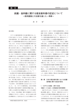 飢饉・食料難に関する歴史教科書の記述について