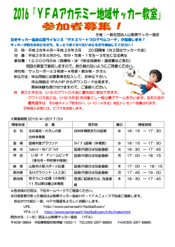 2016YFAアカデミー地域サッカー教室