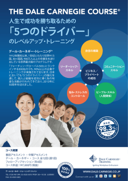「5つのドライバー」 - デール・カーネギー・トレーニング・ジャパン