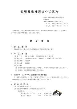 視聴覚教材貸出のご案内