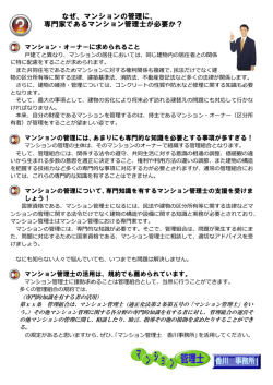 なぜ、マンションの管理に、 専門家であるマンション管理士が必要か？