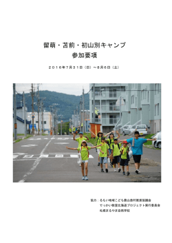 留萌・苫前・初山別キャンプ 参加要項