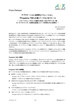 Propalms TSE 6.5プレスリリース