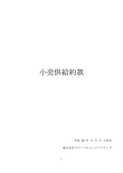 小売供給約款 - グローバルエンジニアリング