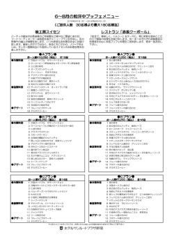 6～8月の和洋中ブッフェメニュー