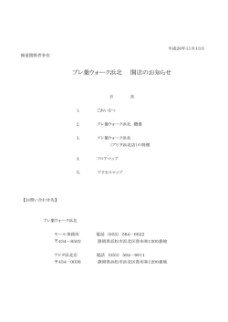 プレ葉ウォーク浜北 開店のお知らせ PDF:629KB