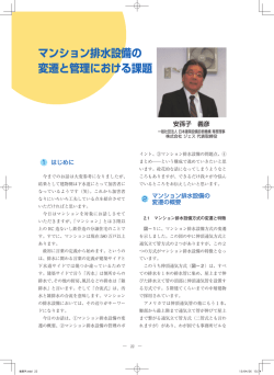 マンション排水設備の 変遷と管理における課題