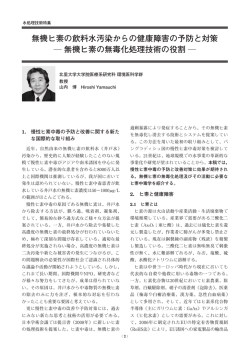 無機ヒ素の無毒化処理技術の役割 ―（PDF：380KB）