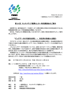 第 24 回 マルチメディア振興センター特別講演会のご案内 「ビッグデータ
