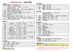 Heartful Life 標準仕様書