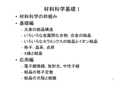 材料科学基礎Ⅰ基礎編2