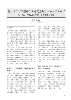 グループによるサポートの意義と役割 - 日本ホスピス・緩和ケア研究振興