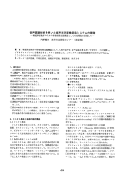 音声認識技術を用いた音声文字変換呈示システムの開発