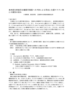 食肉衛生検査所分離豚丹毒菌への PCR による同定と生菌ワクチン株 と