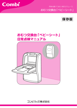 おむつ交換台「ベビーシート」 日常点検マニュアル 保存版