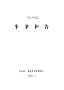 H17年度 - 日本産婦人科医会