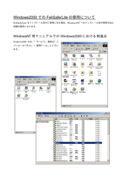 Windows2000 での FeliSafe/Lite の使用について