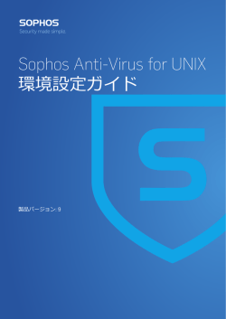 Sophos Anti-Virus for UNIX 環境設定ガイド