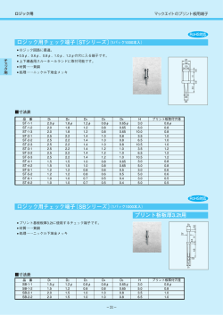 ロジック用チェック端子〔STシリーズ〕 ロジック用チェック端子〔SBシリーズ