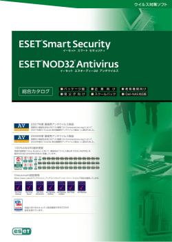 ESET Smart Security / ESET NOD32アンチウイルス 総合カタログ