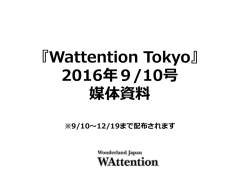 特集 - Wonderland Japan WAttention