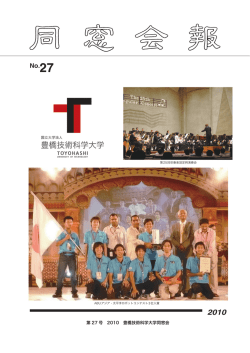 同窓会報 No.27 2010(PDF形式, 5.3MB)
