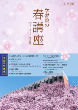 の 講 - 学習院生涯学習センター