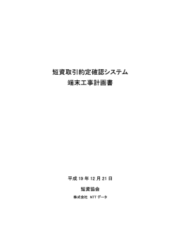 短資取引約定確認システム 端末工事計画書