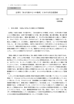 辻邦生『ある生涯の七つの場所』における社会思想家