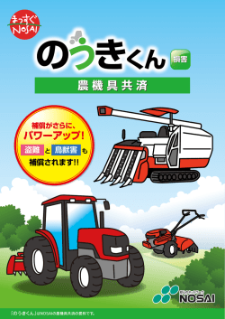 農機具共済リーフレット,重要事項説明書（PDF 2376KB）