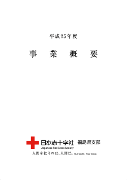 事 業 概 要 - 日本赤十字社福島県支部