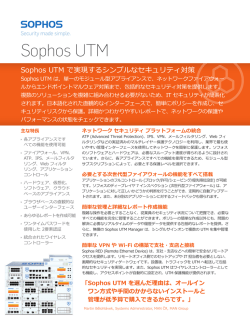 Sophos UTM 概要