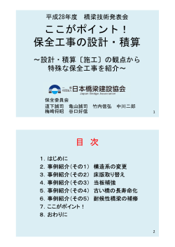 ここがポイント！ 保全工事の設計・積算