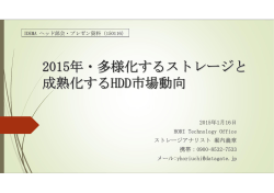 2015年・多様化するストレージと 成熟化するHDD市場動向