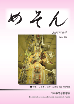 - 日本中間子科学会