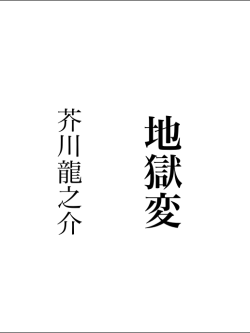 芥川竜之介『地獄変』