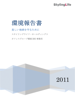環境報告書 2011 - Styling Life｜スタイリングライフ グループ