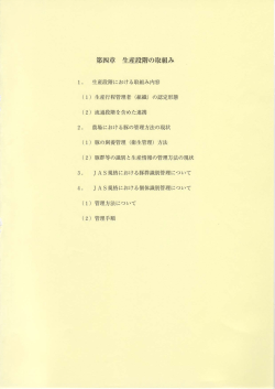 第四章 生産段階の取組み