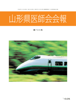 第705号 - 山形県医師会