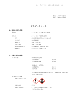 安全データシート - ショーボンド化学