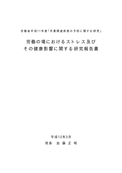 労働の場におけるストレス及びその健康影響に関する研究報告書
