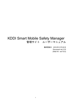 KDDI Smart Mobile Safety Manager