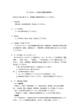 すこやかロード認定申請書記載要領